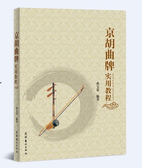 京胡教学视频,入门到精通的演奏技巧解析
